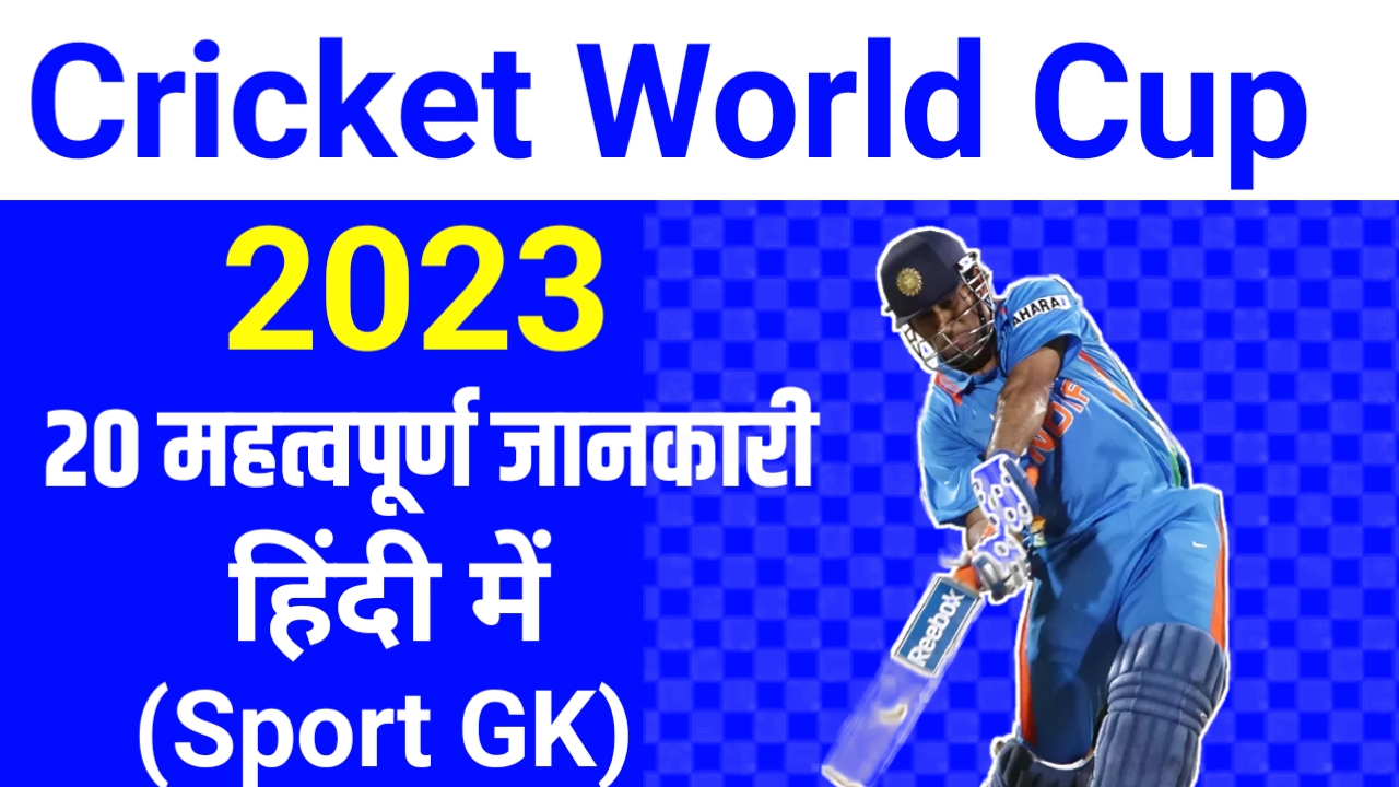 Cricket World Cup 2023 GK - Hindi Sports Cricket GK Quiz