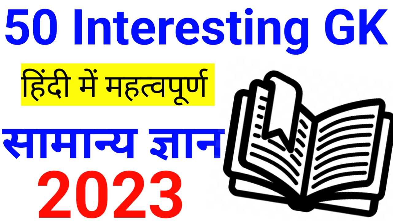 50 Interesting GK Questions - GK Question in Hindi