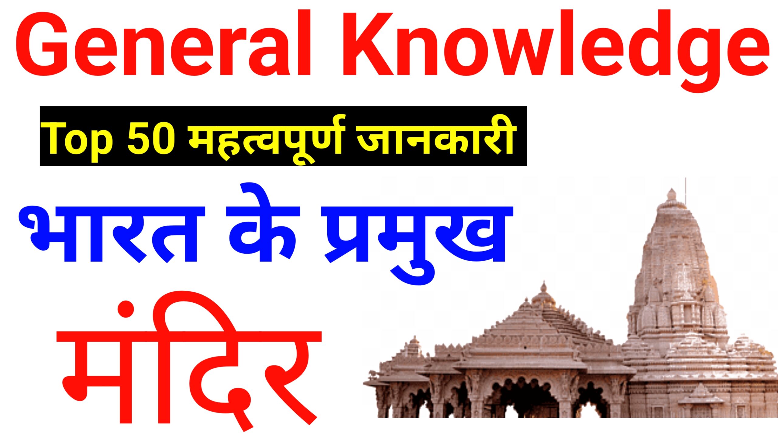 Top 50 भारत के प्रमुख मंदिर - General Knowledge