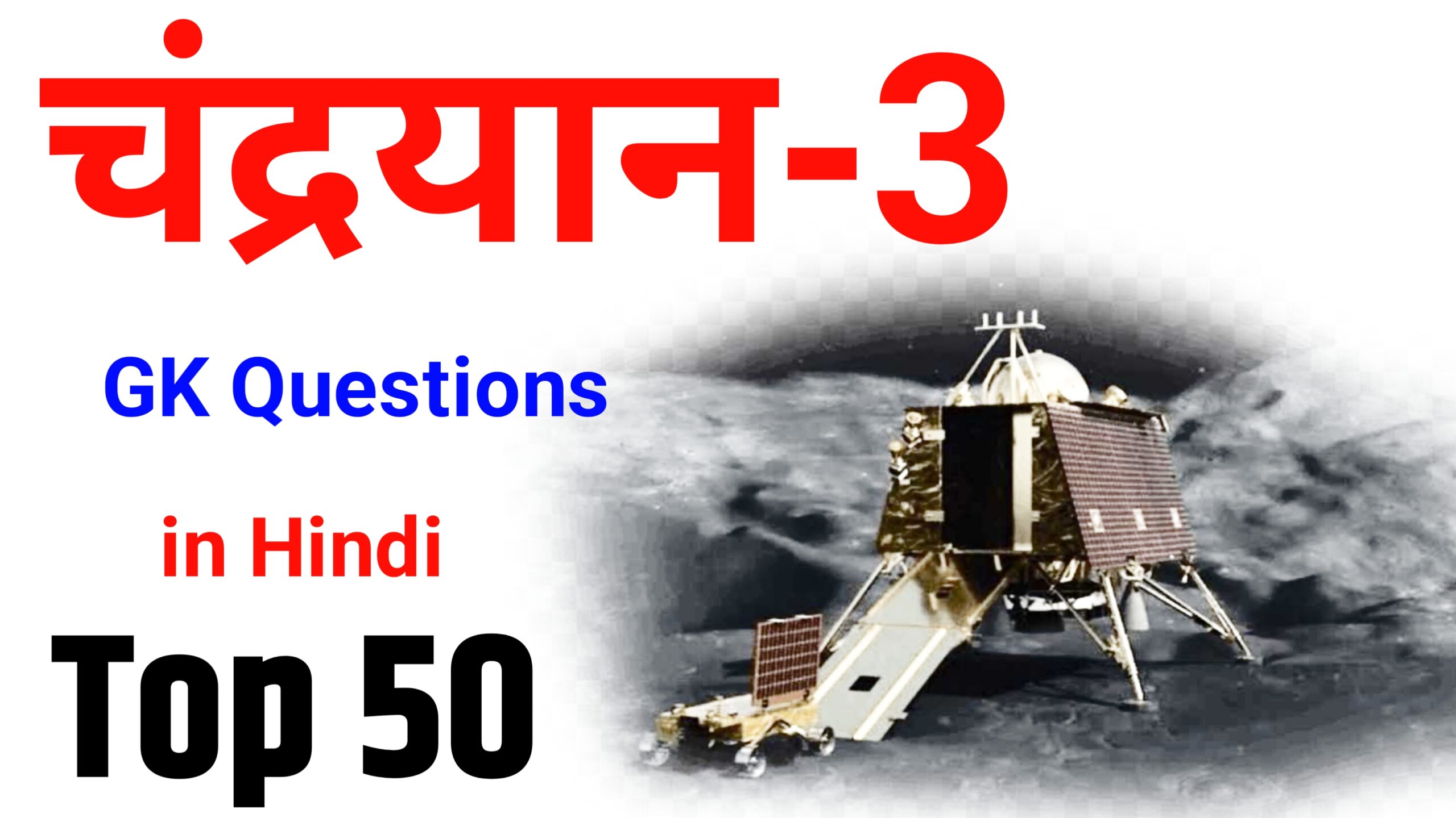 Chandrayaan-3 Gk Questions in hindi - चंद्रयान-3 GK