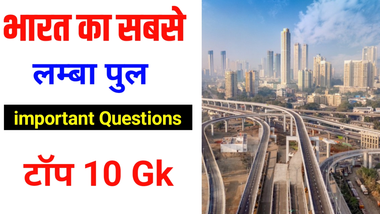 भारत का सबसे लंबा पुल अटल सेतु - Atal Setu Important GK in Hindi