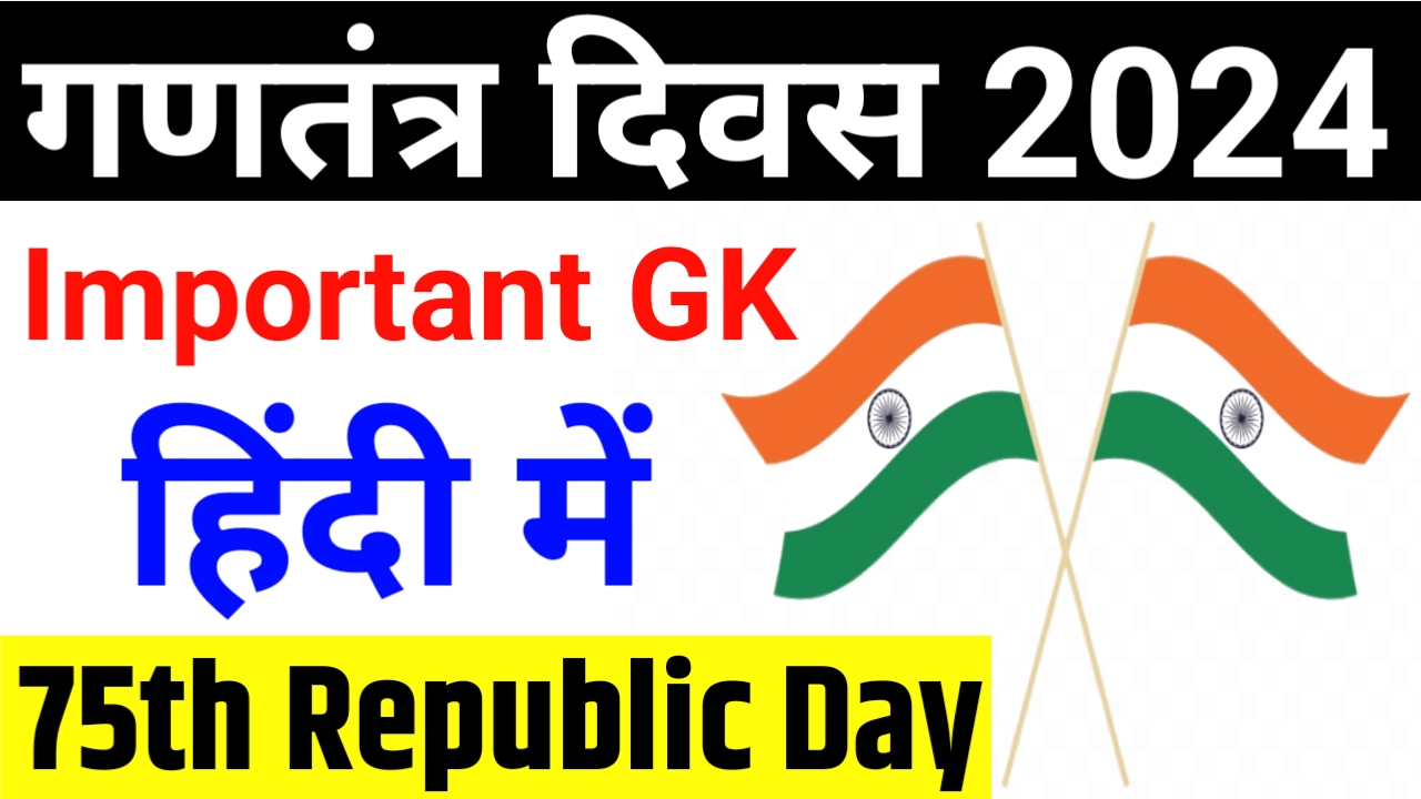 75th Republic Day 2024 - गणतंत्र दिवस 2024 I Republice Day Inportant Gk in hindi