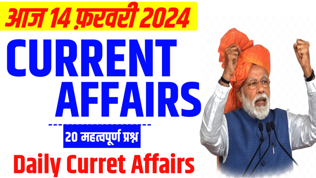 14 February 2024 curret affairs today - today current affairs I daily current affairs