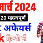 14 Match 2024 Today Current Affairs - Today current affairs