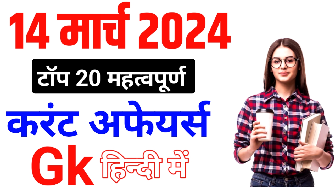 14 Match 2024 Today Current Affairs - Today current affairs