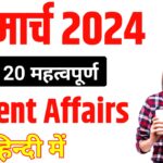 15 Match 2024 today current affairs - today current affairs