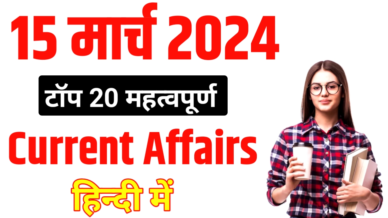 15 Match 2024 today current affairs – today current affairs