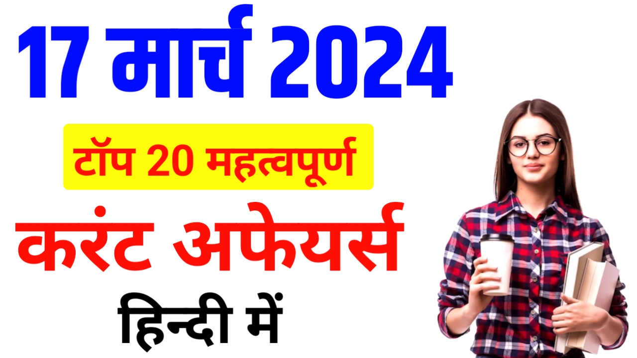 17 March 2024 Current Affairs Today – Today Current Affairs